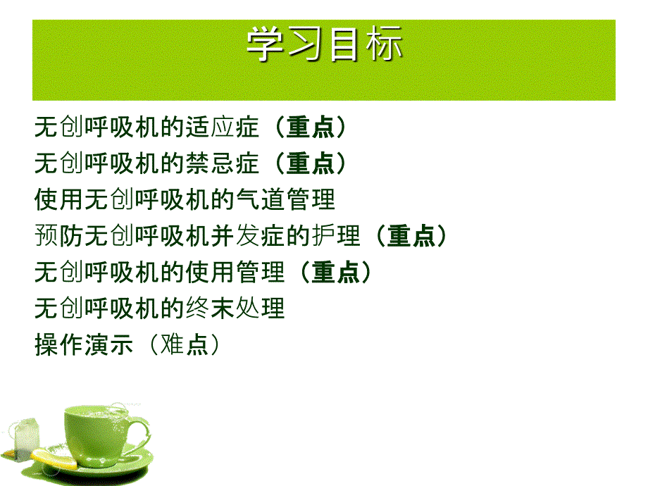 无创呼吸机的使用及护理.ppt_第2页