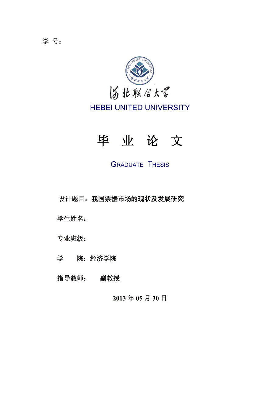 毕业设计论文我国票据市场的现状及发展研究论文.doc_第1页