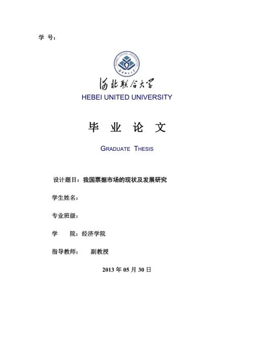 毕业设计论文我国票据市场的现状及发展研究论文.doc