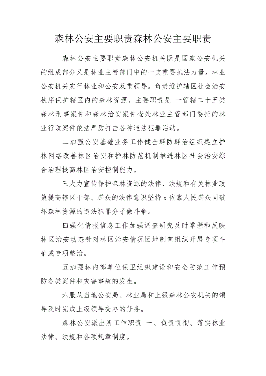 森林公安主要职责森林公安主要职责.doc_第1页