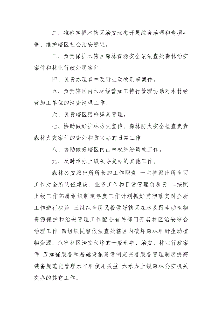 森林公安主要职责森林公安主要职责.doc_第2页