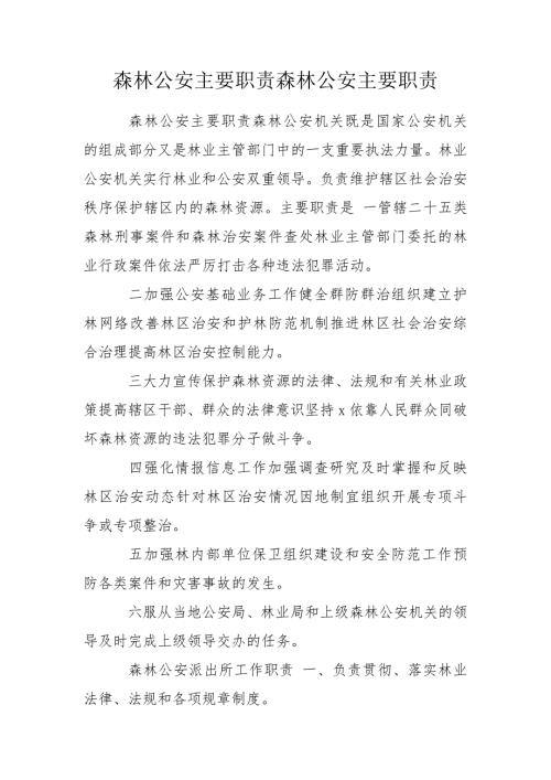 森林公安主要职责森林公安主要职责.doc