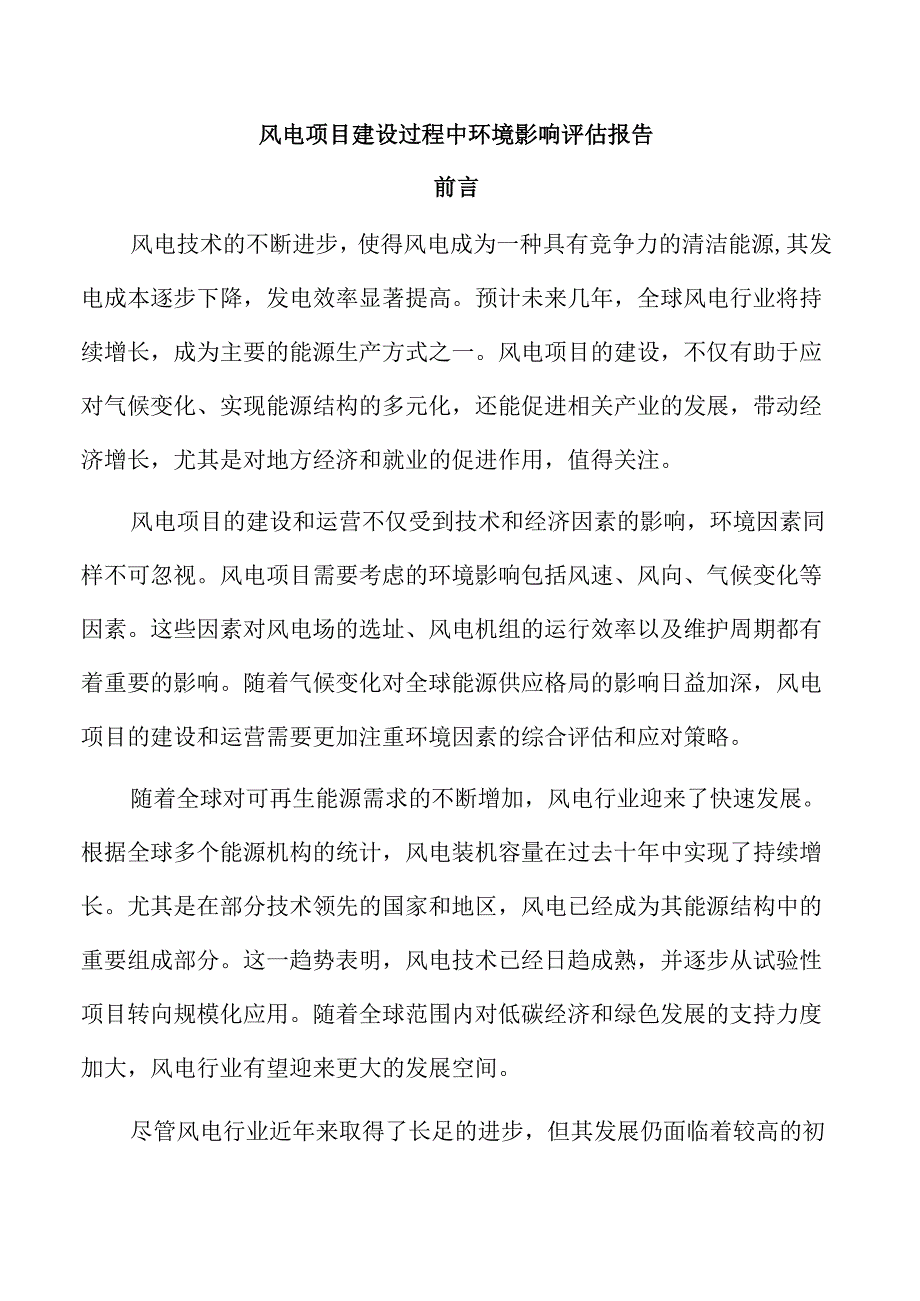 风电项目建设过程中环境影响评估报告.docx_第1页