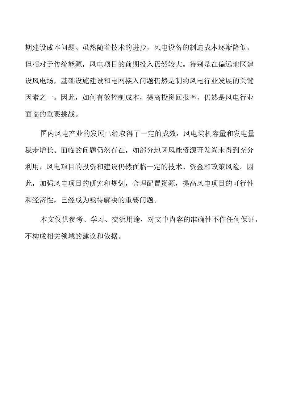 风电项目建设过程中环境影响评估报告.docx_第2页