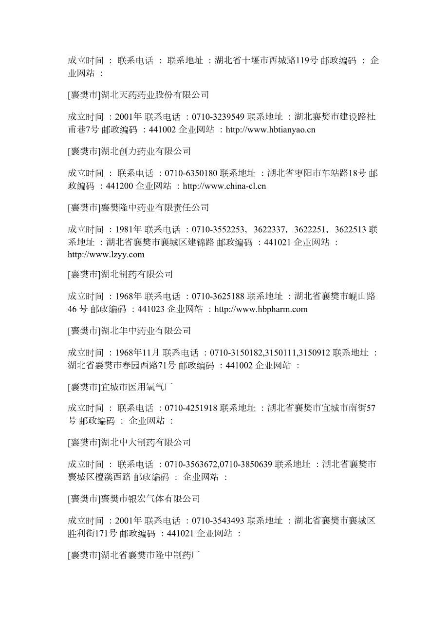 湖北制药企业信息大全.doc_第2页