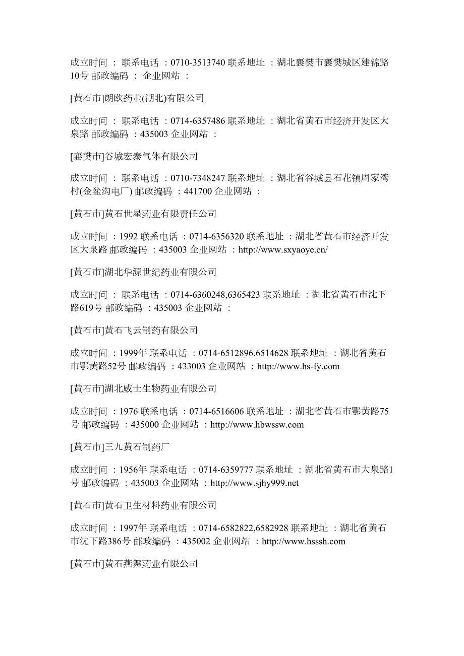 湖北制药企业信息大全.doc_第3页