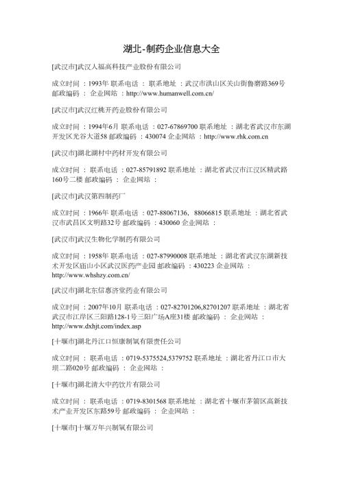 湖北制药企业信息大全.doc