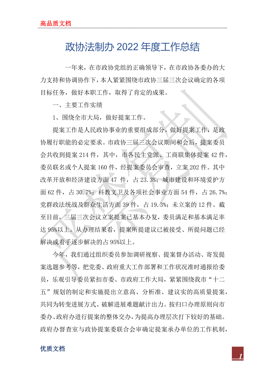 政协法制办2022工作总结.docx_第1页