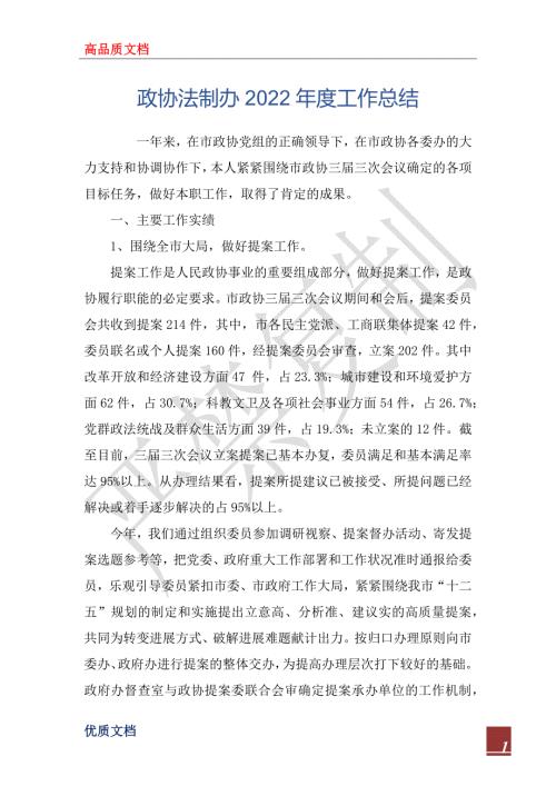 政协法制办2022工作总结.docx