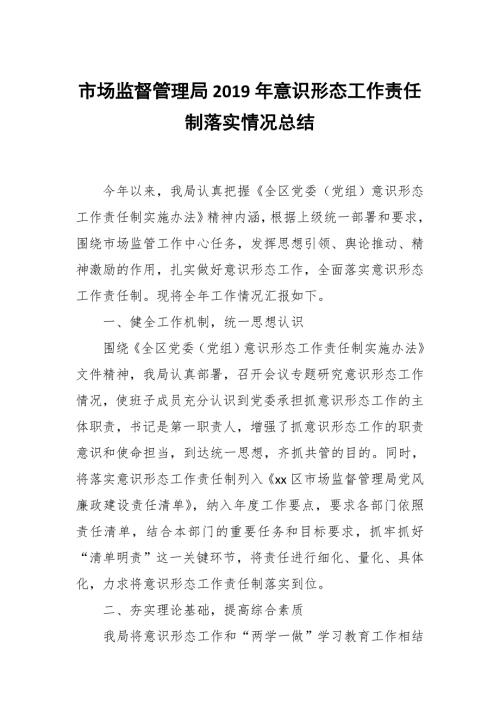 市场监督管理局意识形态工作责任制落实情况总结.docx