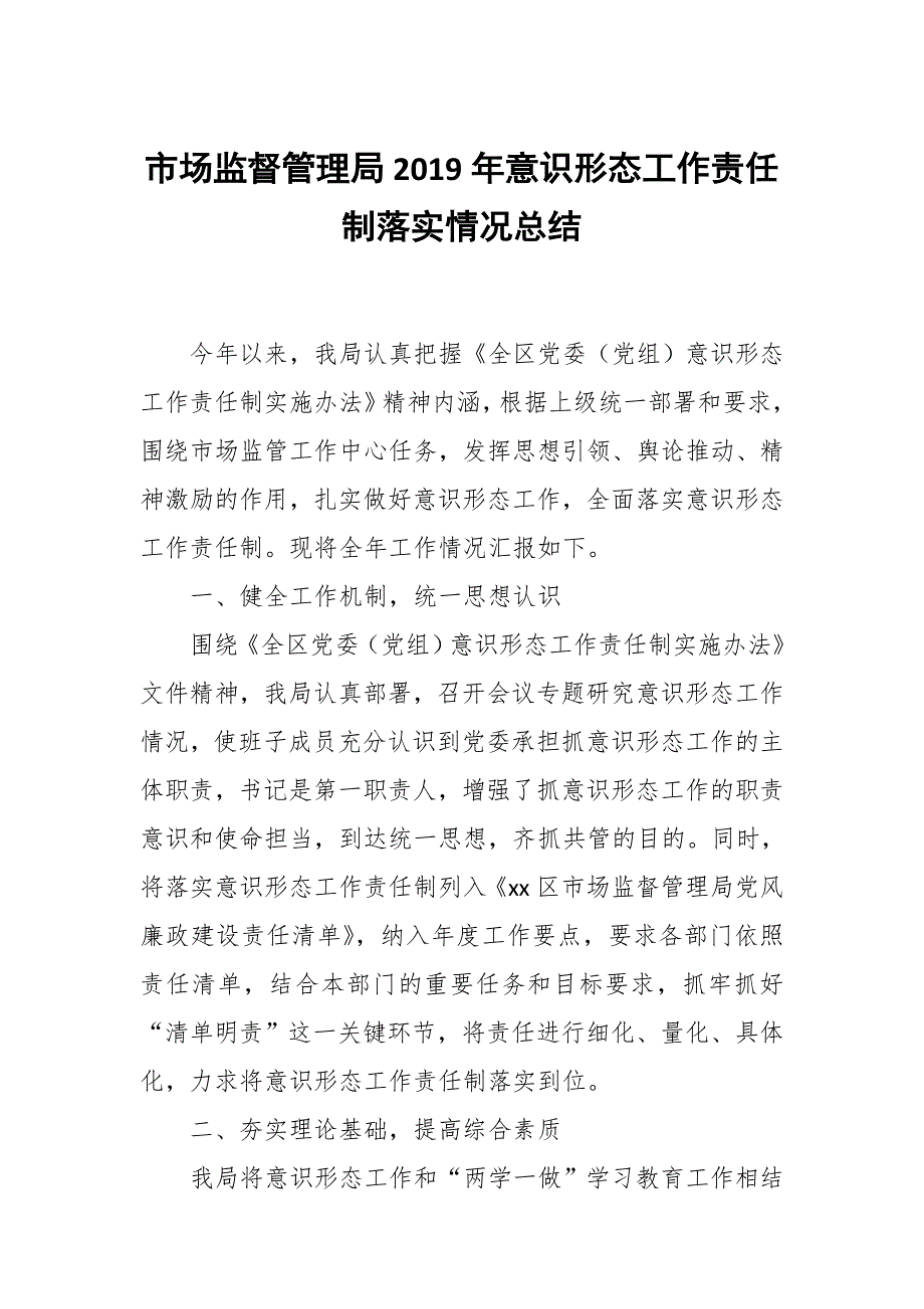 市场监督管理局意识形态工作责任制落实情况总结.docx_第1页