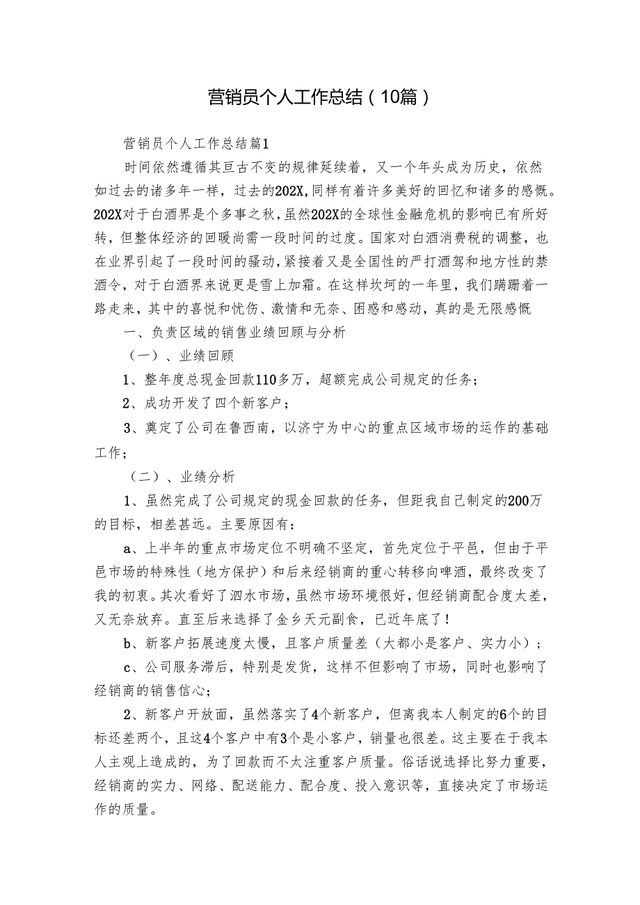 营销员个人工作总结（10篇）.docx_第1页
