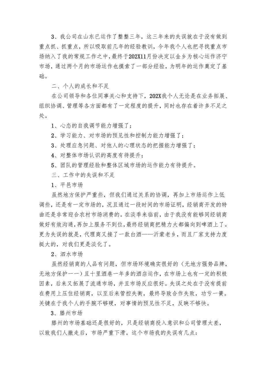 营销员个人工作总结（10篇）.docx_第2页