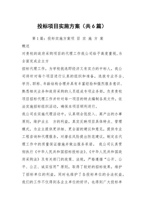 投标项目实施方案共6篇.docx