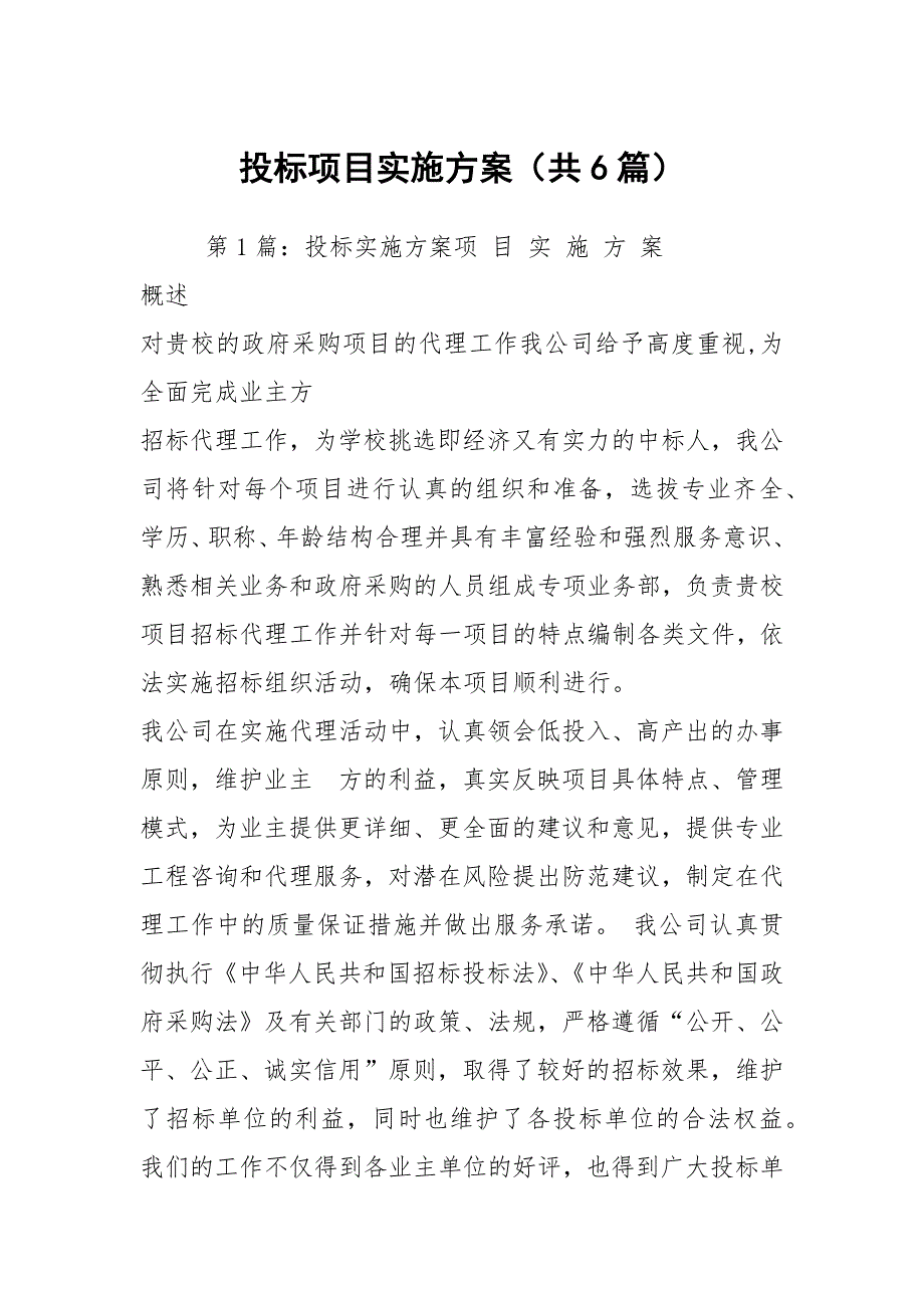 投标项目实施方案共6篇.docx_第1页