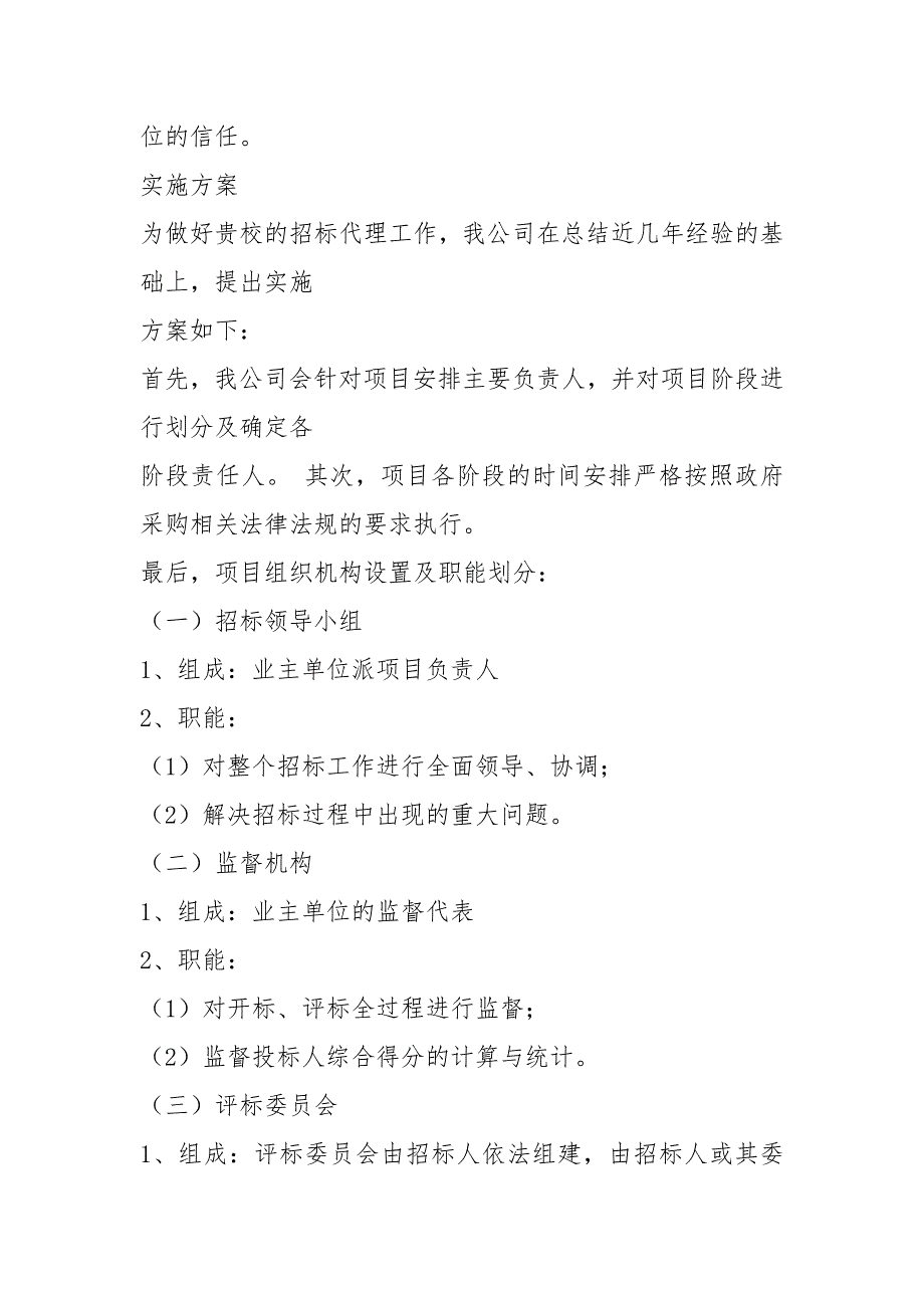 投标项目实施方案共6篇.docx_第2页