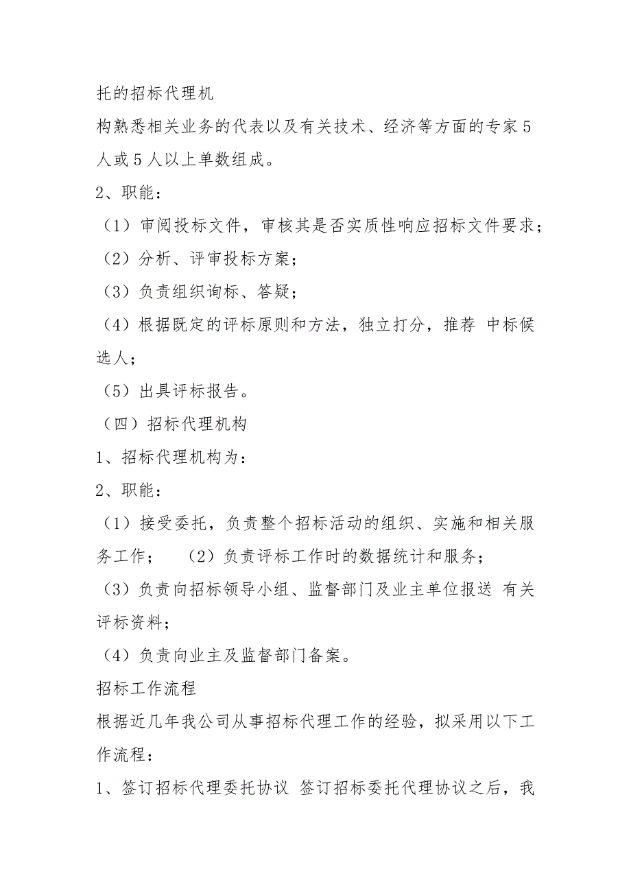 投标项目实施方案共6篇.docx_第3页
