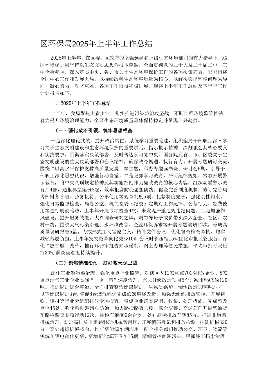 区环保局2025年上半年工作总结.docx_第1页