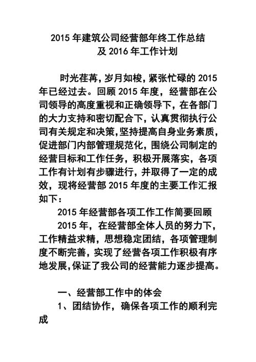 建筑公司经营部年终工作总结及工作计划.doc