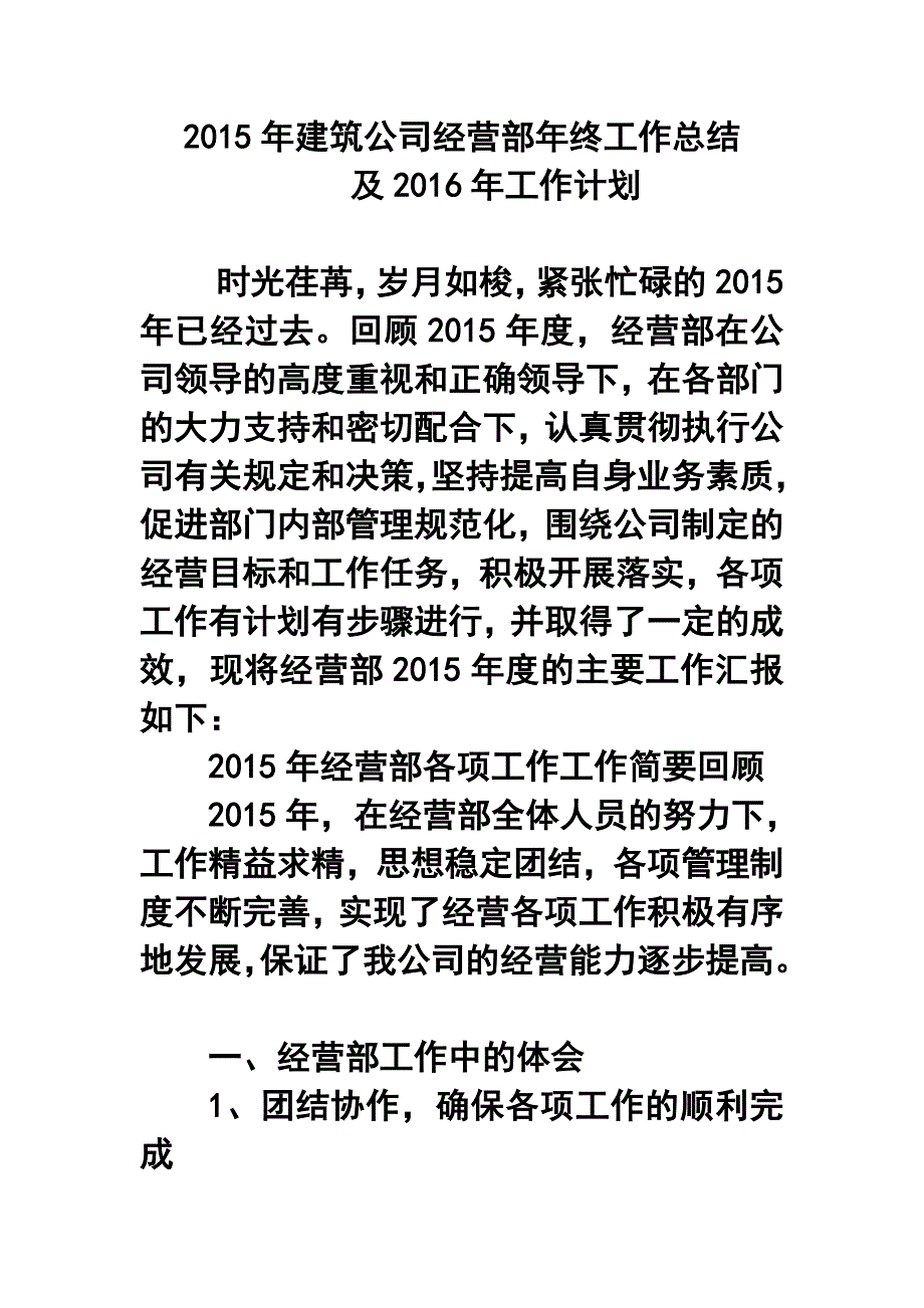 建筑公司经营部年终工作总结及工作计划.doc_第1页