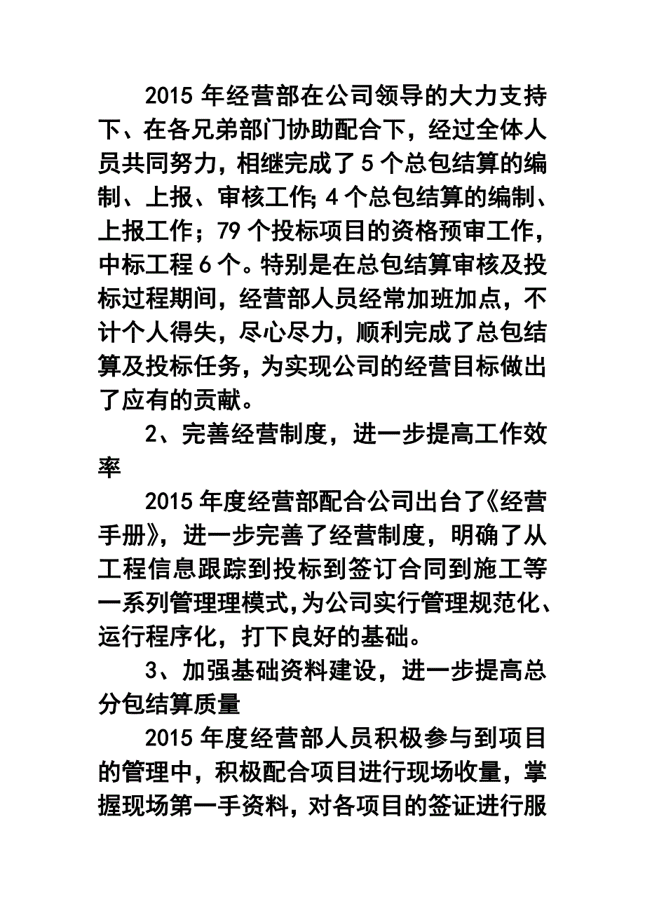 建筑公司经营部年终工作总结及工作计划.doc_第2页