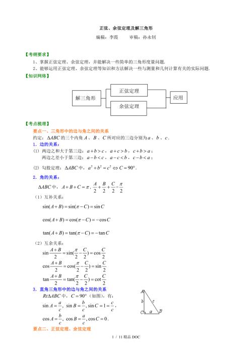 最新高中数学知识梳理正弦余弦定理及解三角形提高.doc
