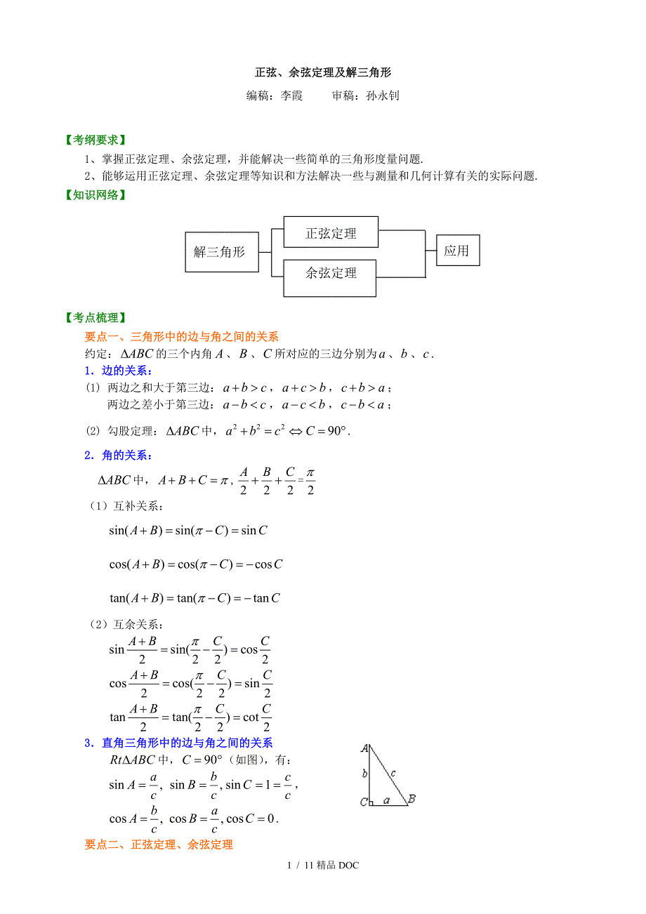 最新高中数学知识梳理正弦余弦定理及解三角形提高.doc_第1页