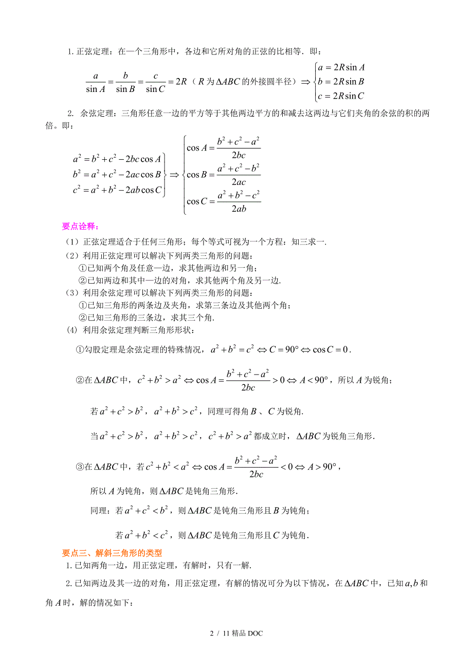 最新高中数学知识梳理正弦余弦定理及解三角形提高.doc_第2页