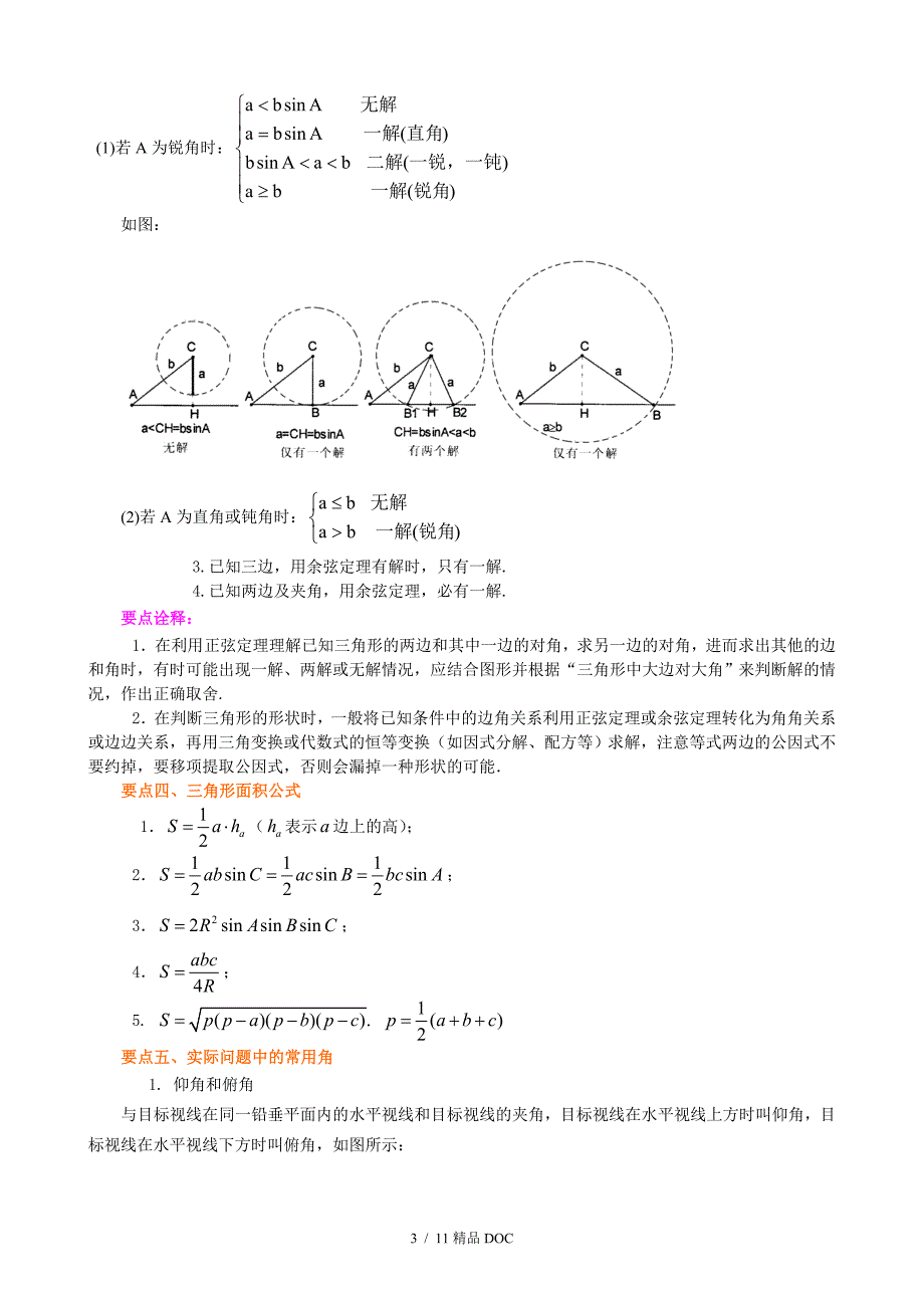 最新高中数学知识梳理正弦余弦定理及解三角形提高.doc_第3页