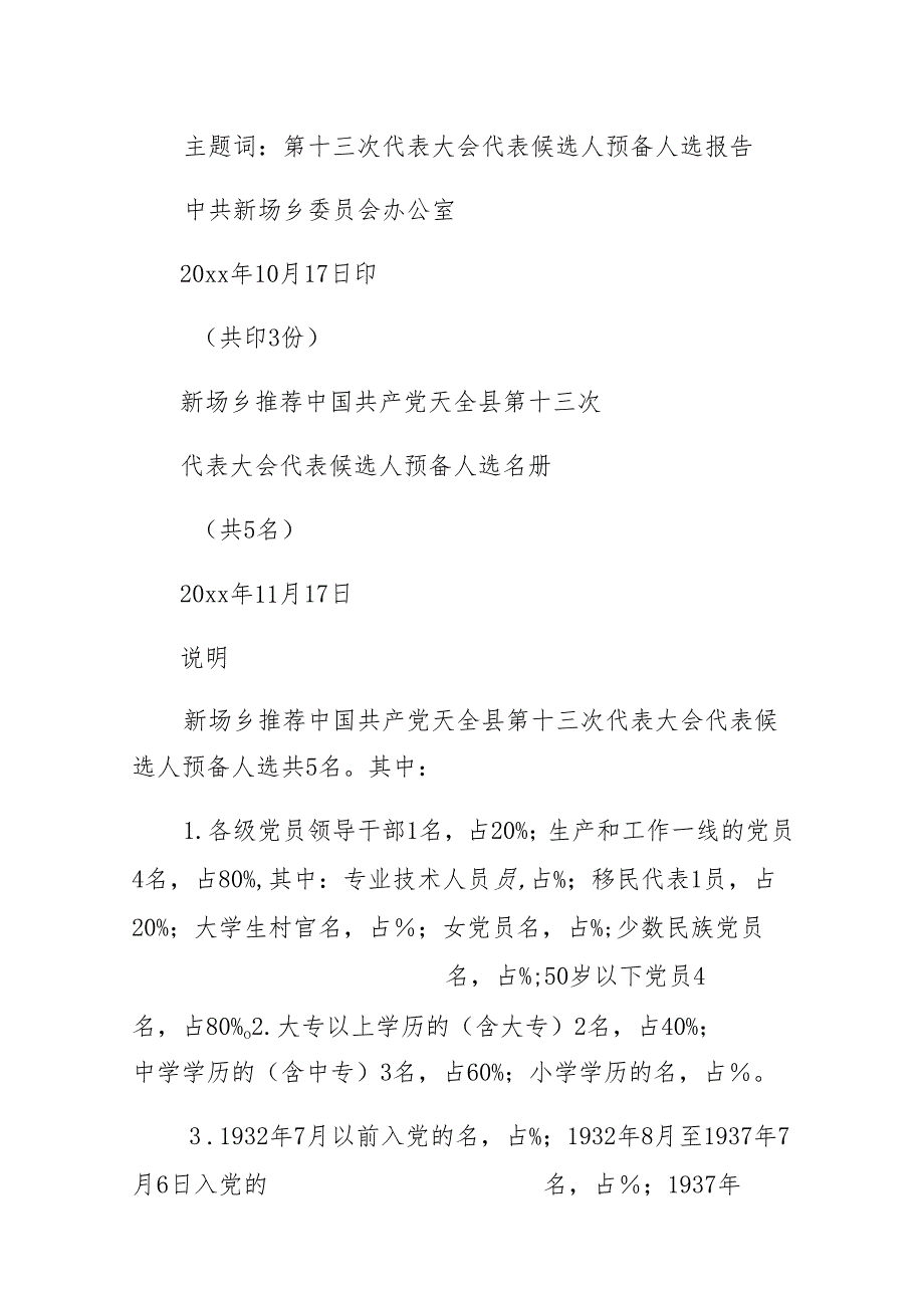 关于推荐中国共产党xx县第十三次代表大会代表候选人预备人选情况的报告.docx_第2页