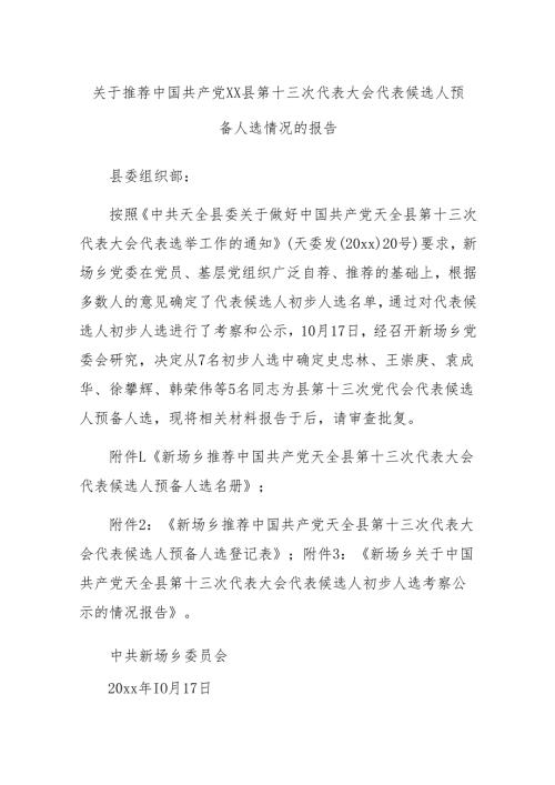 关于推荐中国共产党xx县第十三次代表大会代表候选人预备人选情况的报告.docx