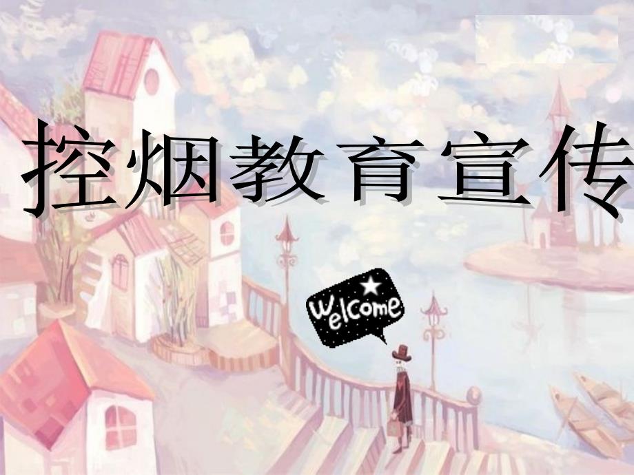 控烟教育宣传PPT课件.ppt_第1页