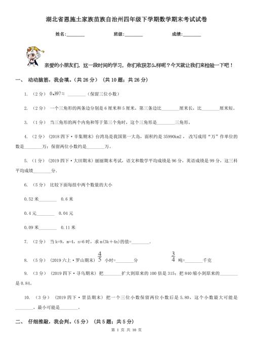 湖北省恩施土家族苗族自治州四年级下学期数学期末考试试卷.doc