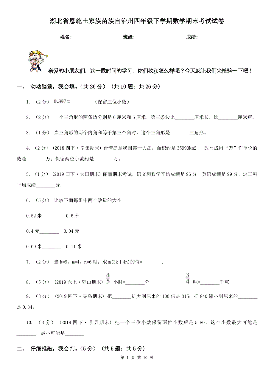 湖北省恩施土家族苗族自治州四年级下学期数学期末考试试卷.doc_第1页