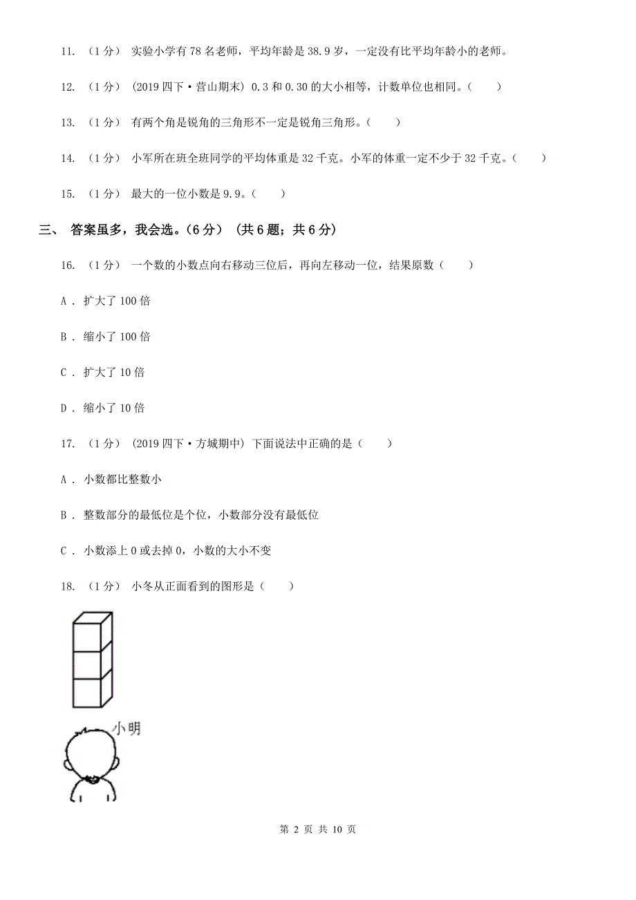 湖北省恩施土家族苗族自治州四年级下学期数学期末考试试卷.doc_第2页