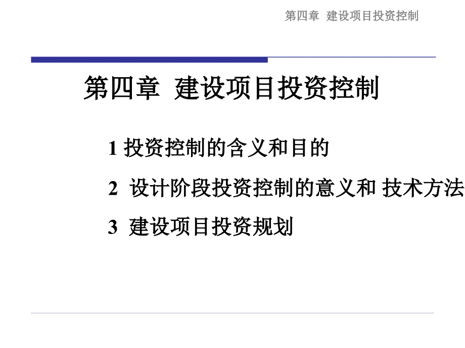 工程项目投资控制PPT课件.ppt_第1页