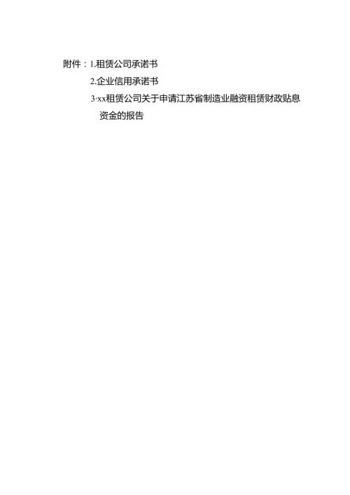 租赁公司承诺书、企业信用承诺书、租赁公司关于申请江苏省制造业融资租赁财政贴息资金的报告模板.docx