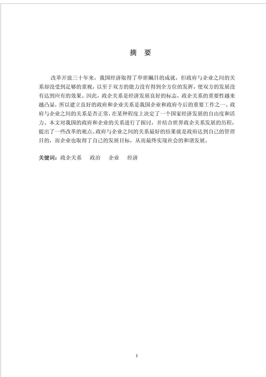 本科论政府与企业的关系论文.doc_第1页