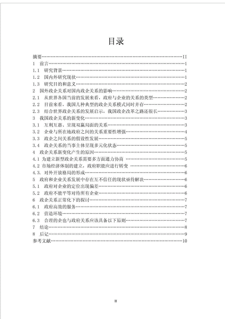 本科论政府与企业的关系论文.doc_第2页