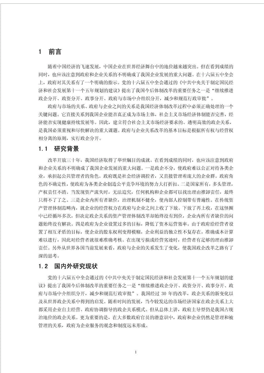 本科论政府与企业的关系论文.doc_第3页