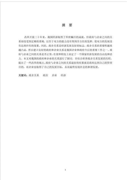 本科论政府与企业的关系论文.doc