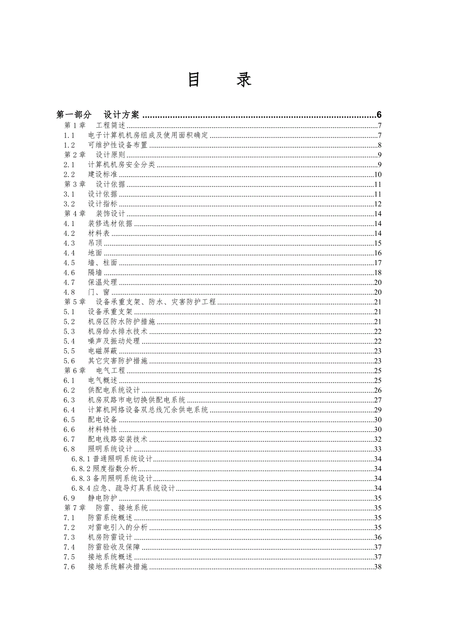 智能交通控制系统机房建设工程投标技术方案.doc_第1页