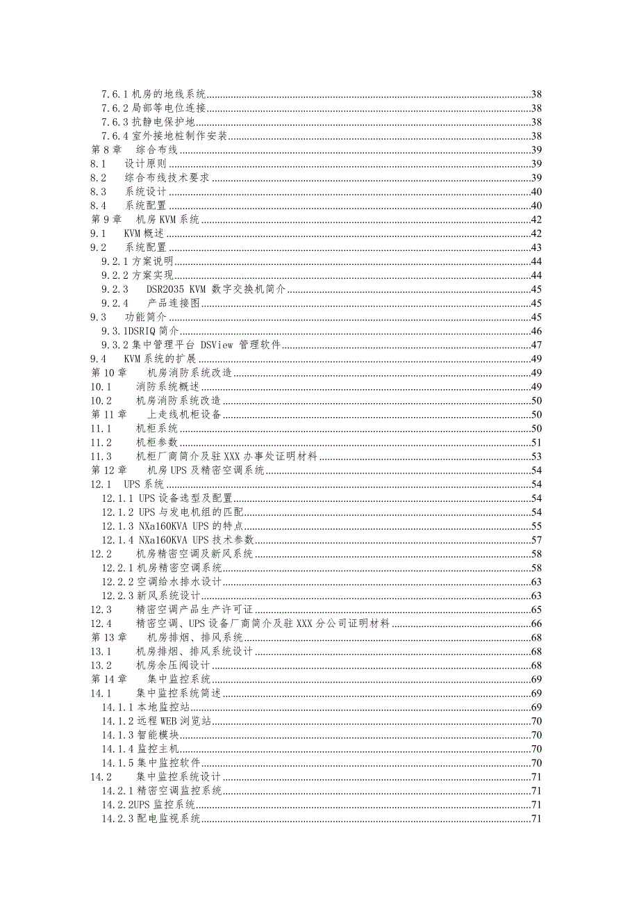 智能交通控制系统机房建设工程投标技术方案.doc_第2页