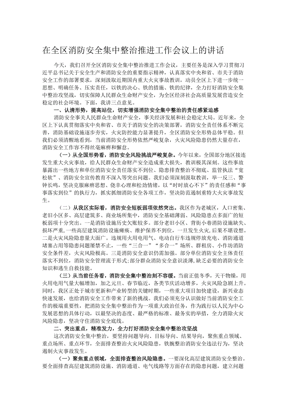 在全区消防安全集中整治推进工作会议上的讲话.docx_第1页