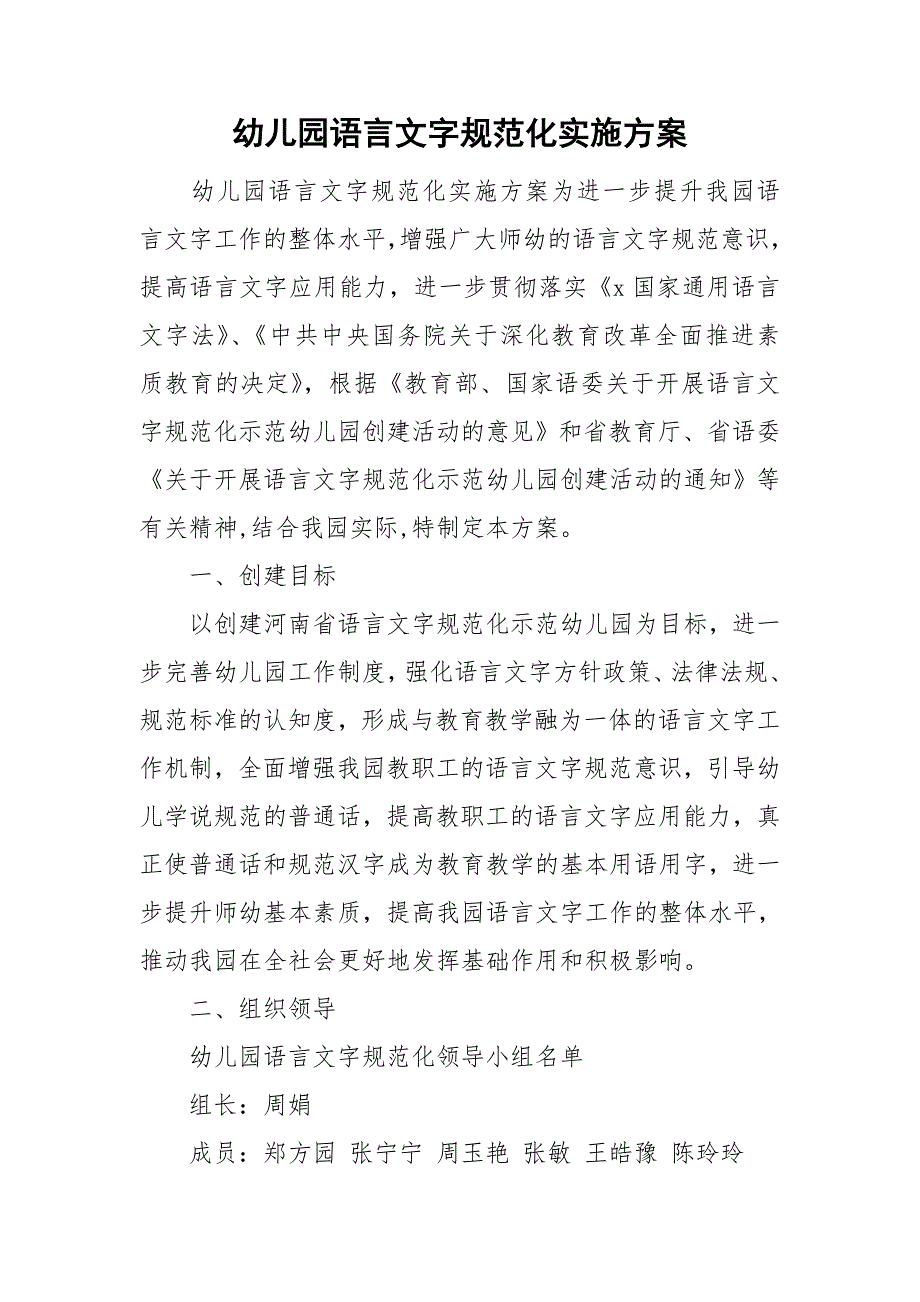 幼儿园语言文字规范化实施方案.doc_第1页
