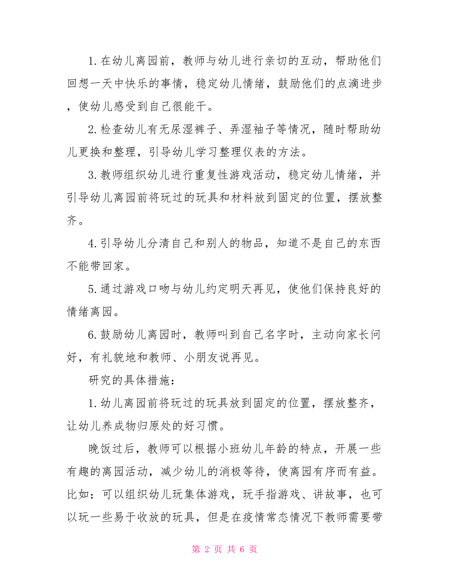 疫情防控常态化下小班幼儿离园环节常规要求策略研究.doc_第2页