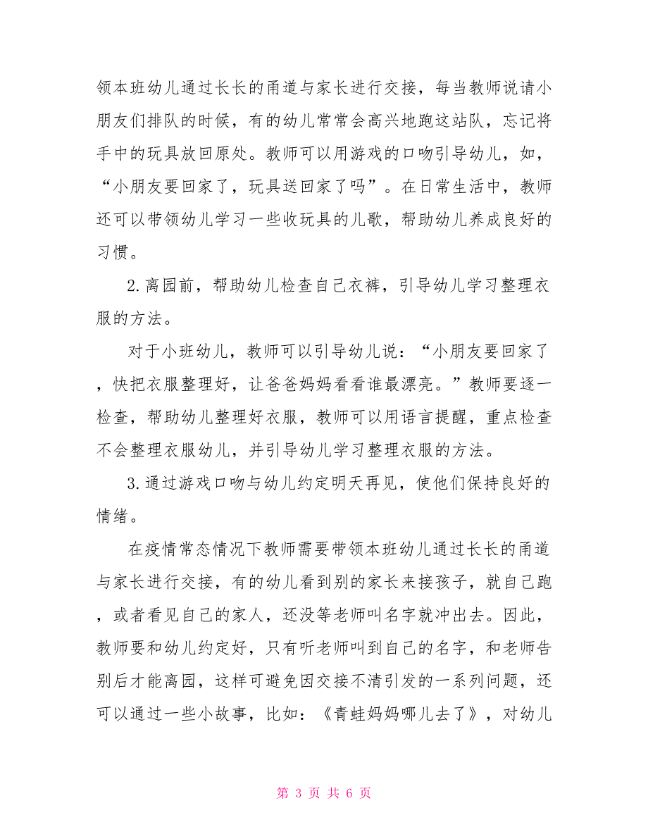 疫情防控常态化下小班幼儿离园环节常规要求策略研究.doc_第3页