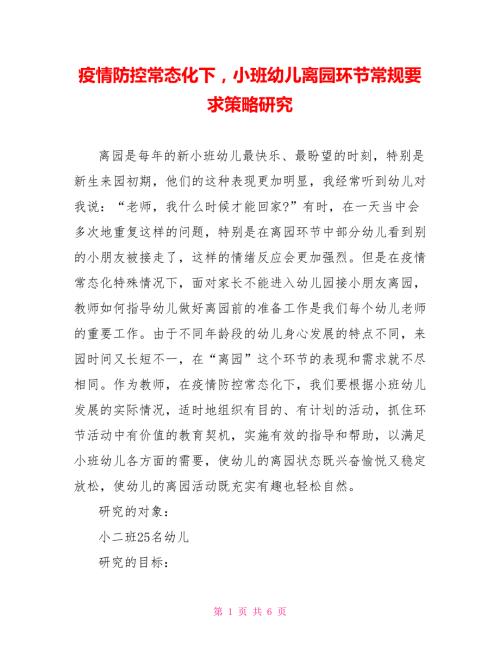 疫情防控常态化下小班幼儿离园环节常规要求策略研究.doc