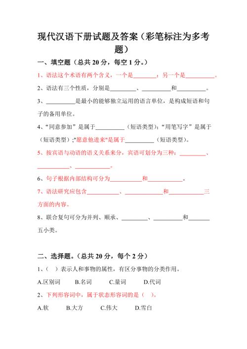 现代汉语下册试题及答案.doc