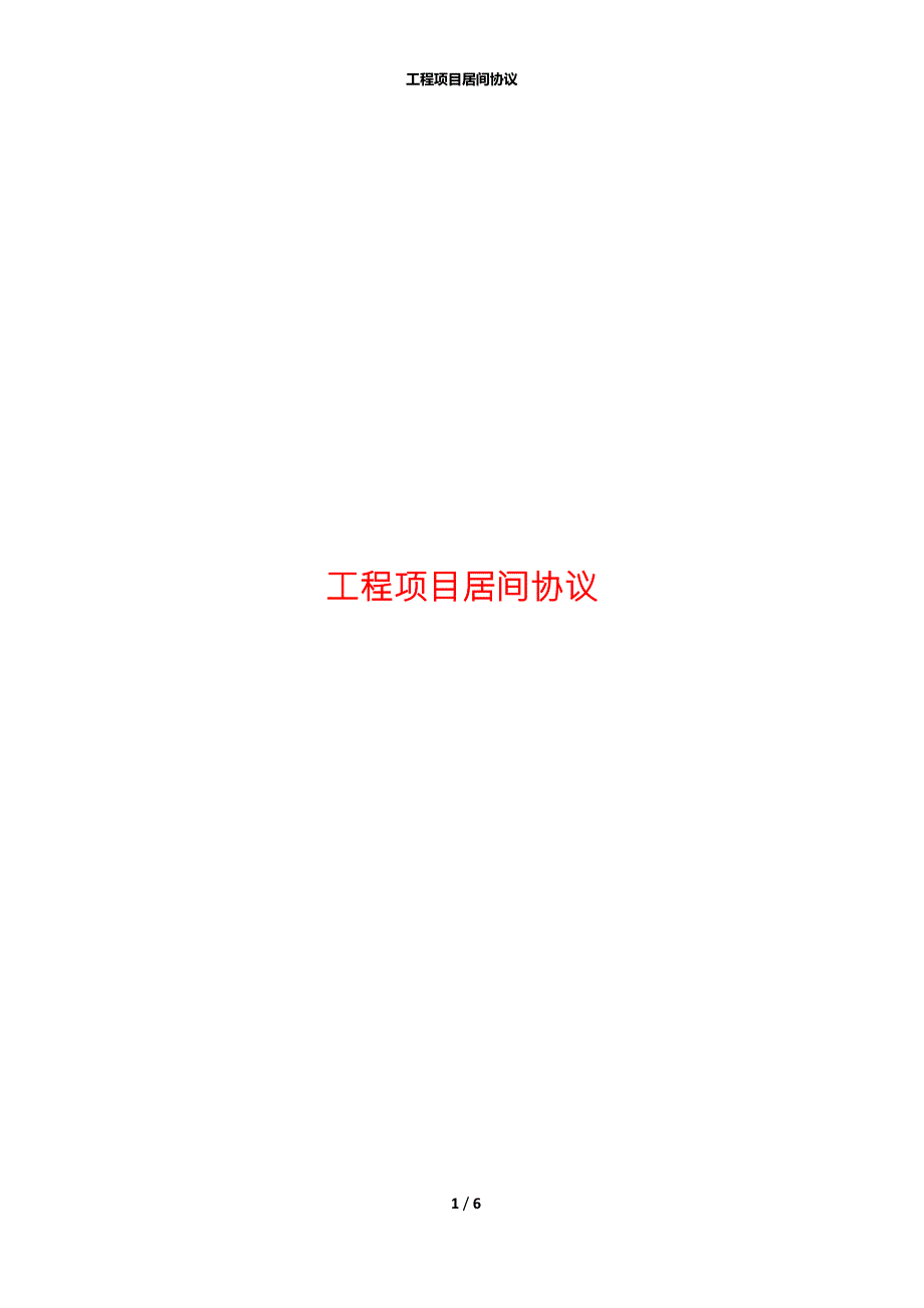 工程项目居间协议.docx_第1页